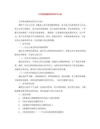 小学英语教师具体学习计划 
