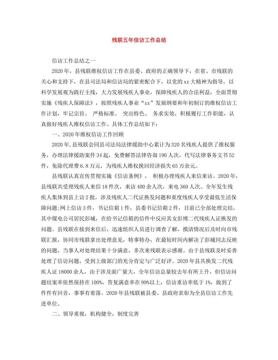 残联五年信访工作总结_第1页