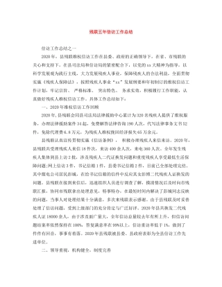 残联五年信访工作总结