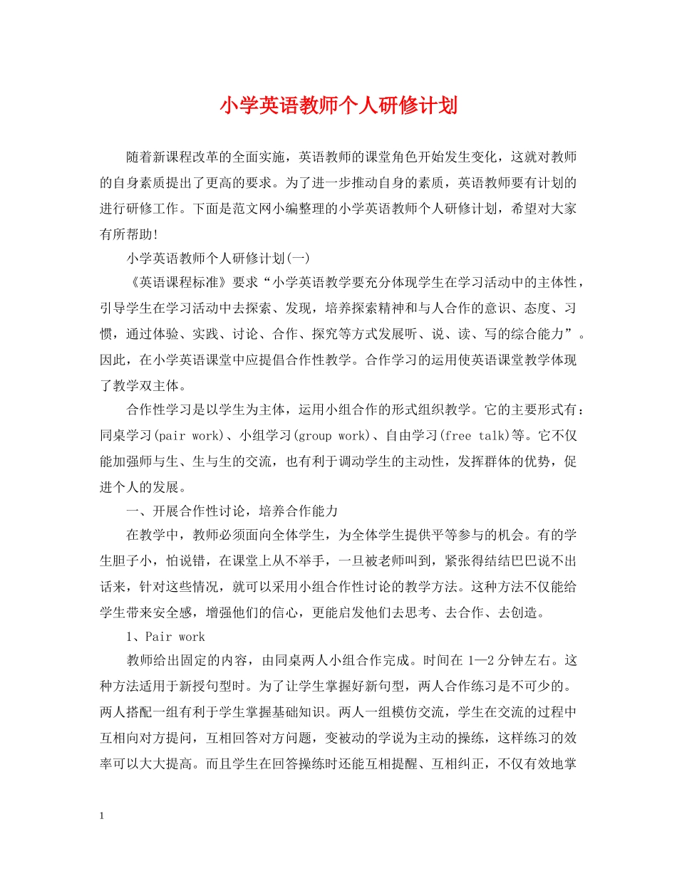 小学英语教师个人研修计划 _第1页