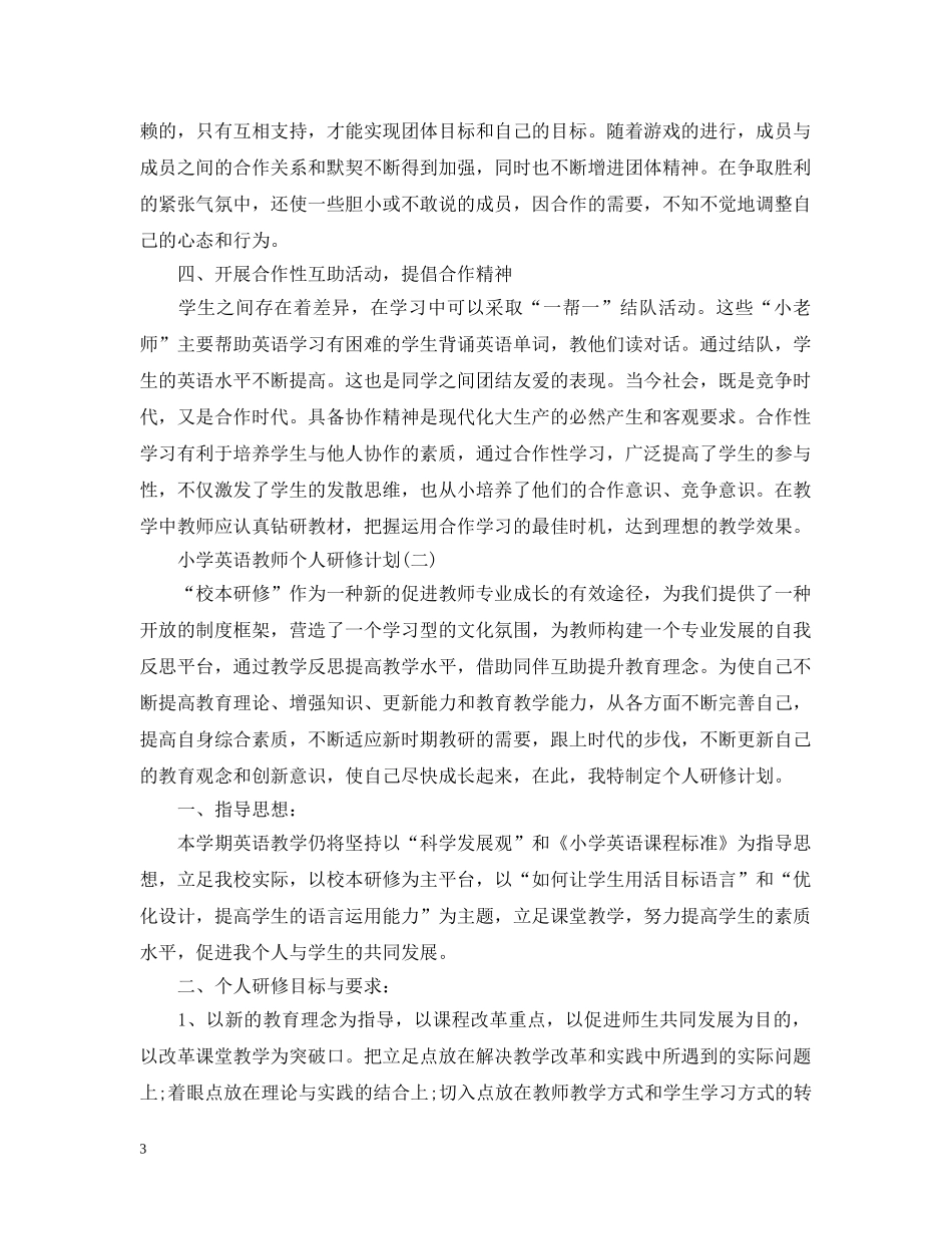 小学英语教师个人研修计划 _第3页