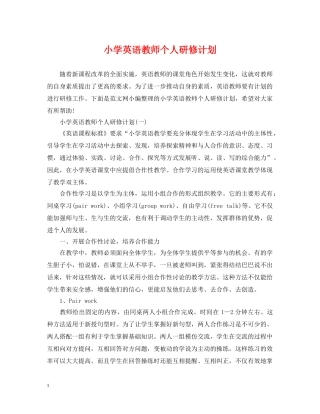 小学英语教师个人研修计划 