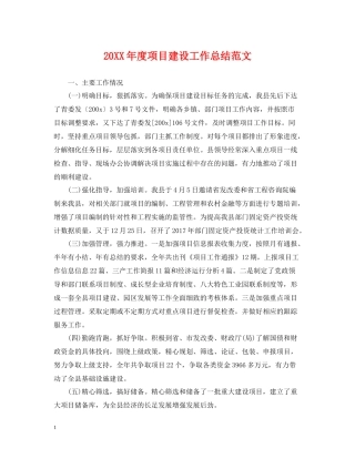 项目建设工作总结范文