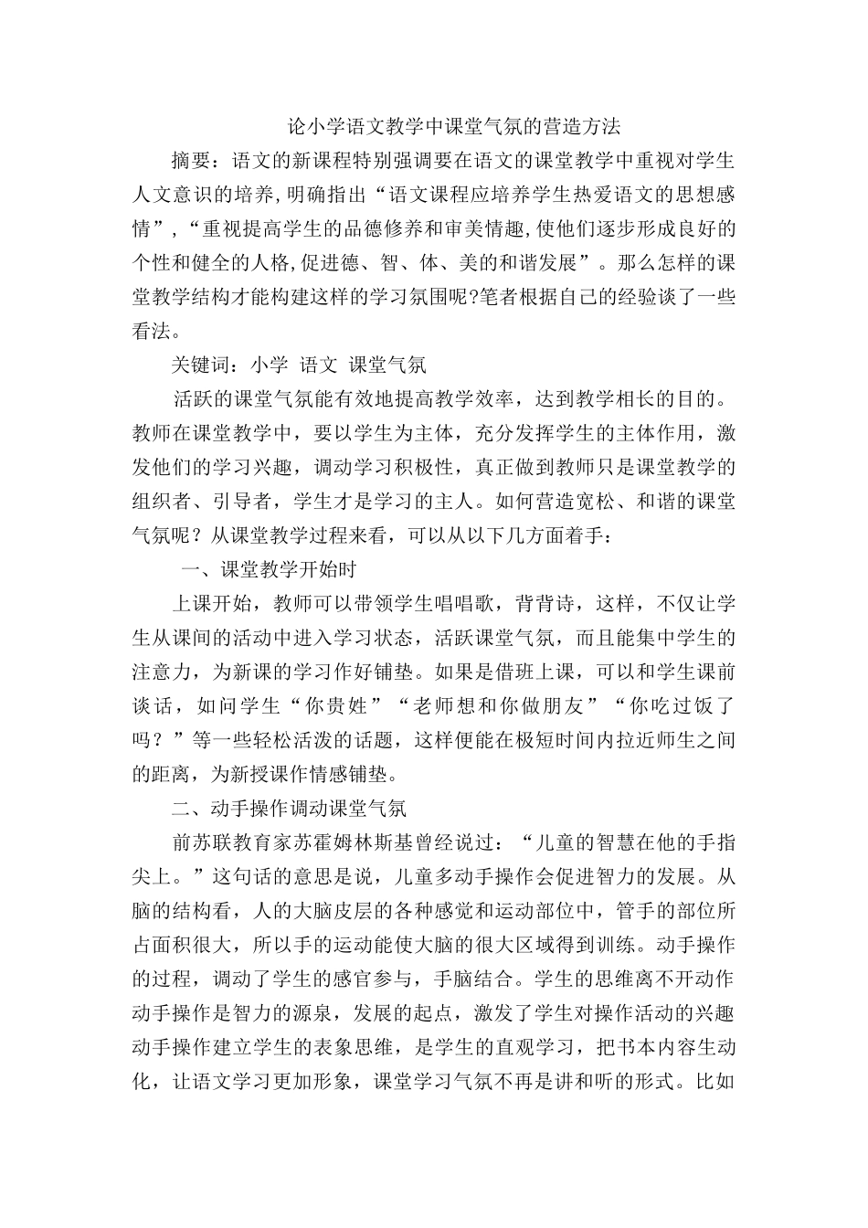 论小学语文教学中课堂气氛的营造方法_第1页
