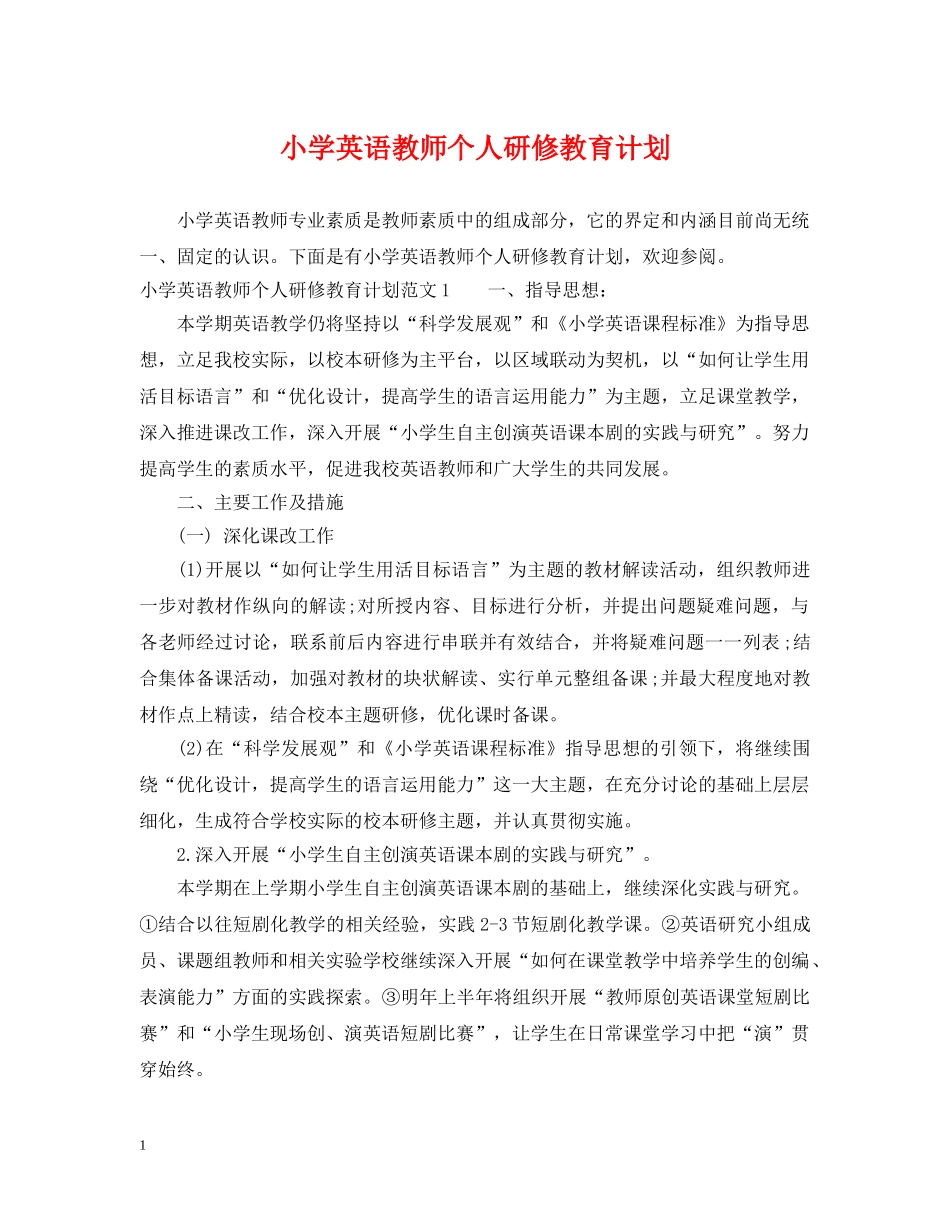 小学英语教师个人研修教育计划 _第1页