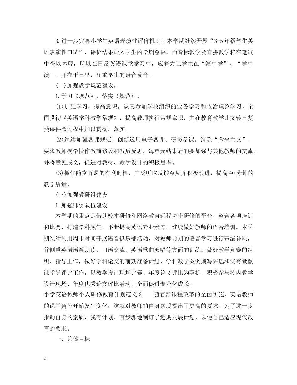 小学英语教师个人研修教育计划 _第2页