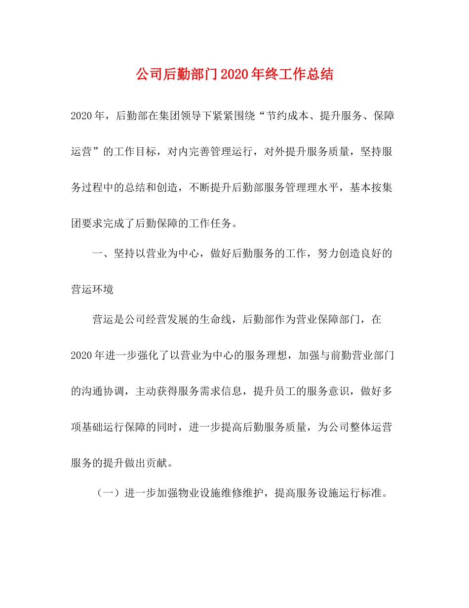 公司后勤部门年终工作总结_第1页