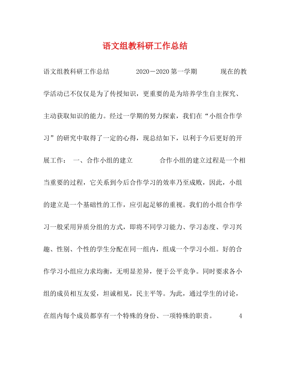 语文组教科研工作总结_第1页