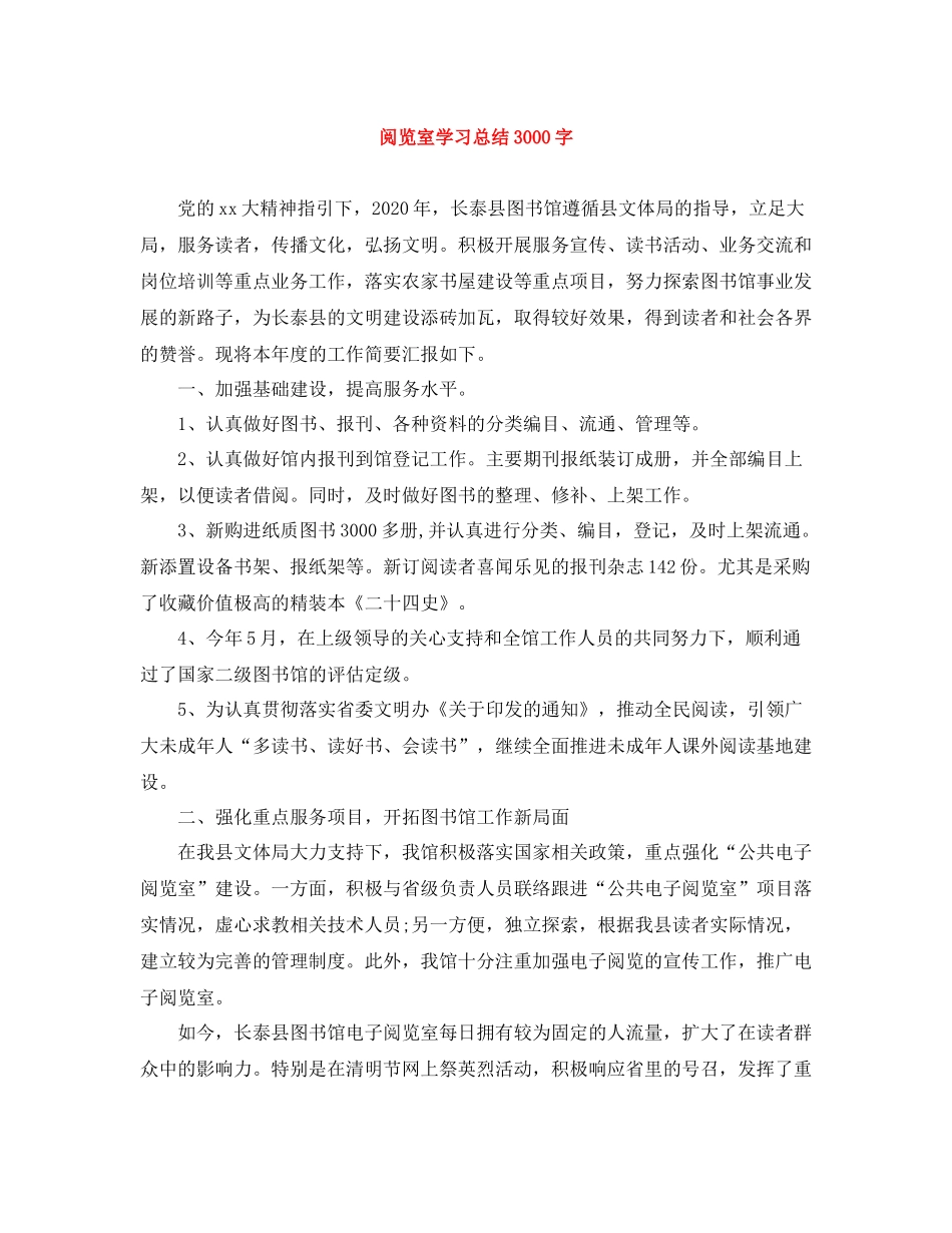 阅览室学习总结3000字_第1页