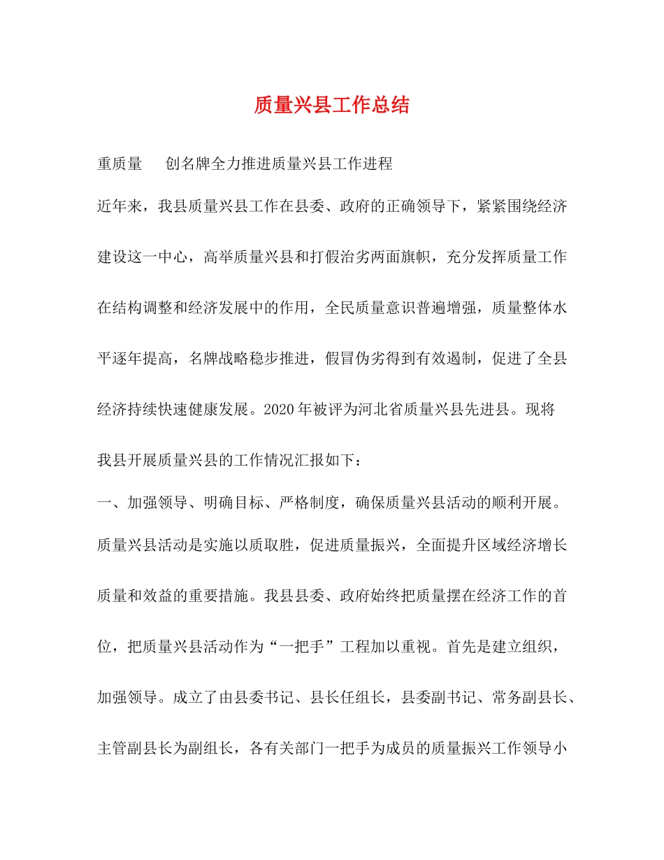 质量兴县工作总结_第1页