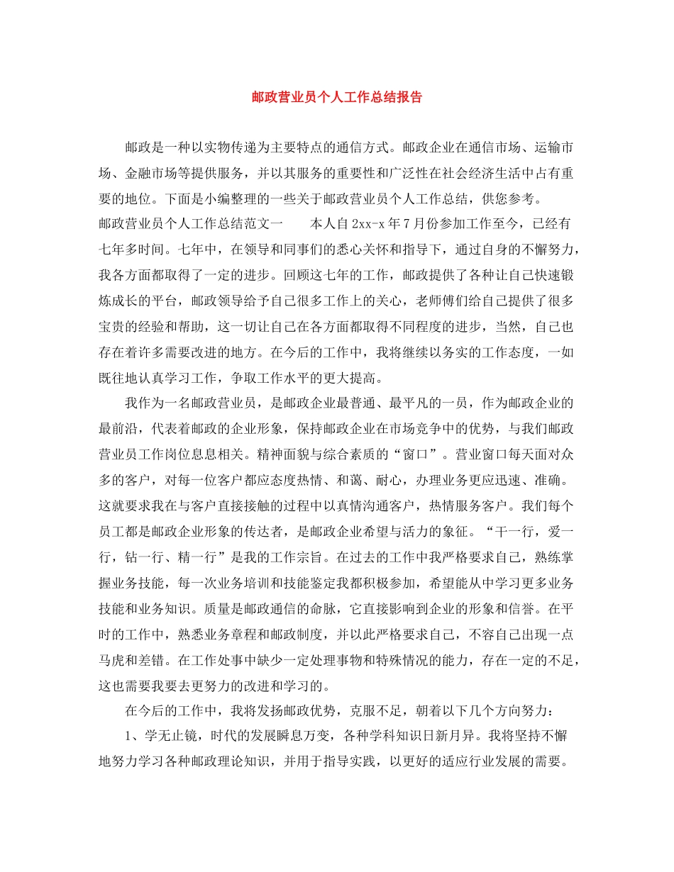 邮政营业员个人工作总结报告_第1页