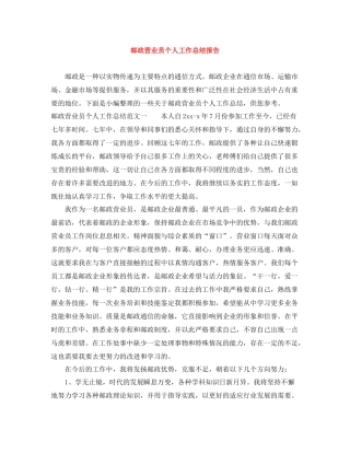 邮政营业员个人工作总结报告