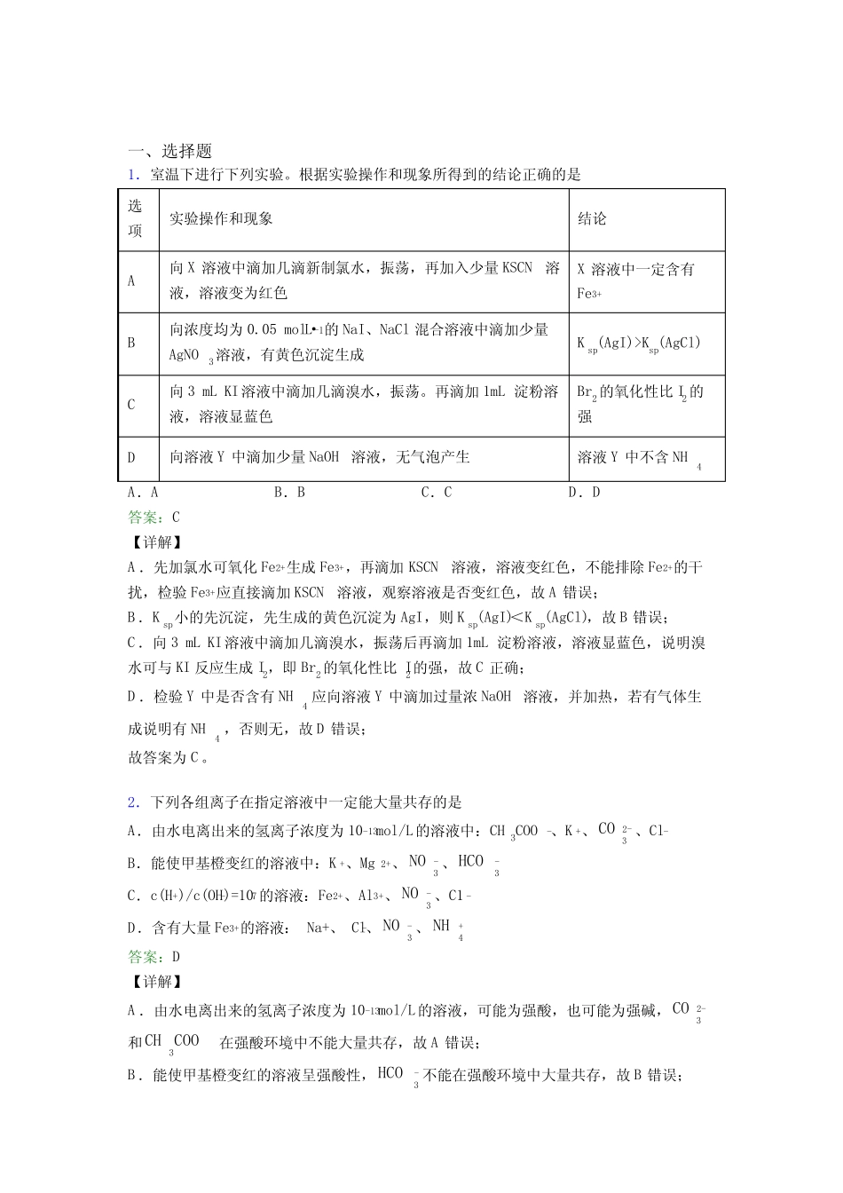 ...广州市高中化学选修一第三章《水溶液中的离子反应与平衡》经典复习题..._第1页