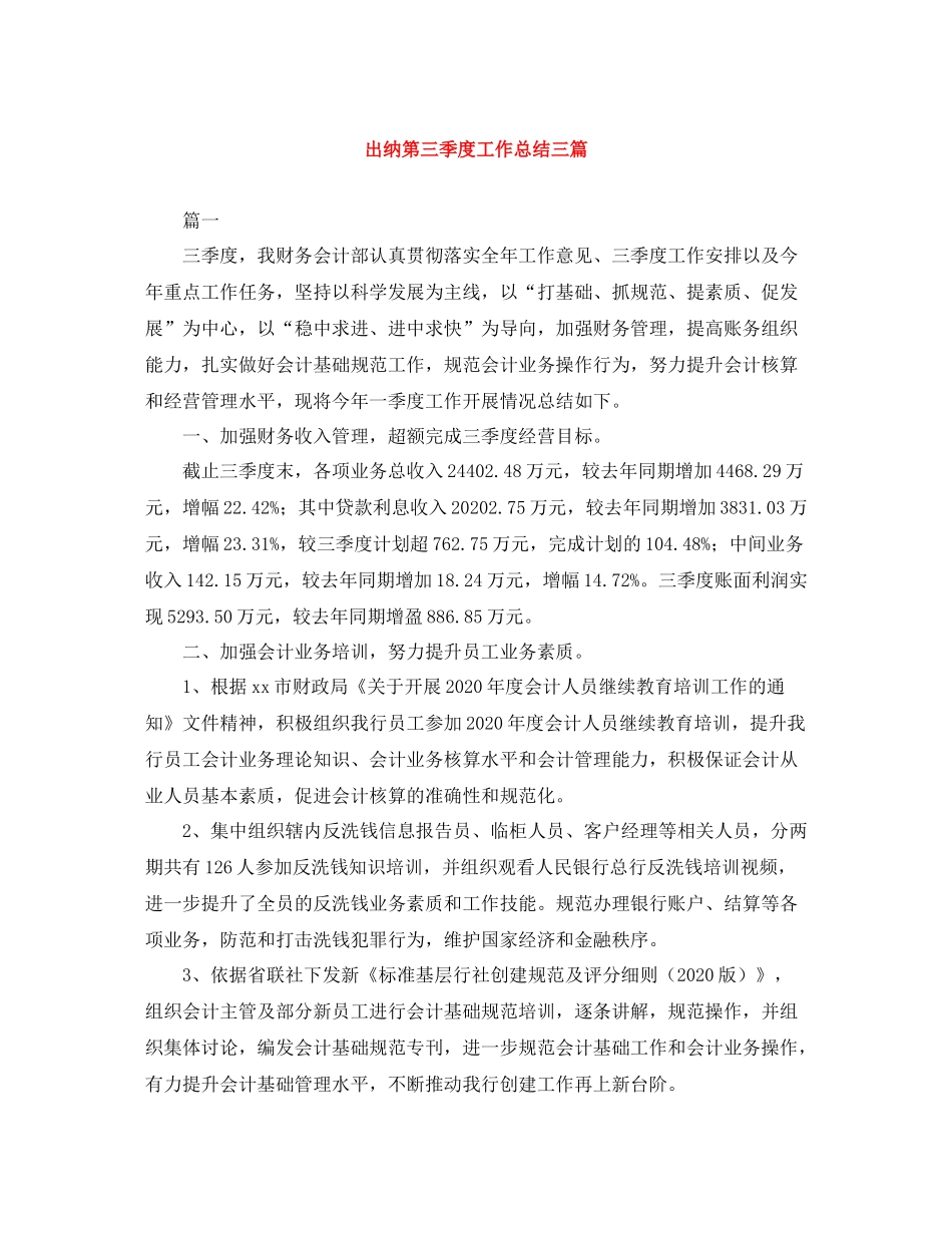 出纳第三季度工作总结三篇_第1页