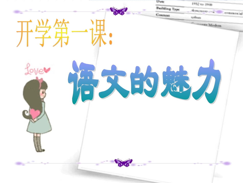 开学第一课：语文的魅力_第1页
