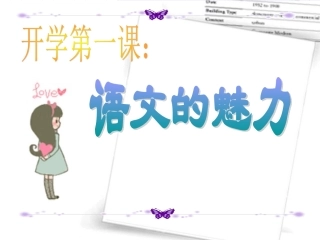 开学第一课：语文的魅力