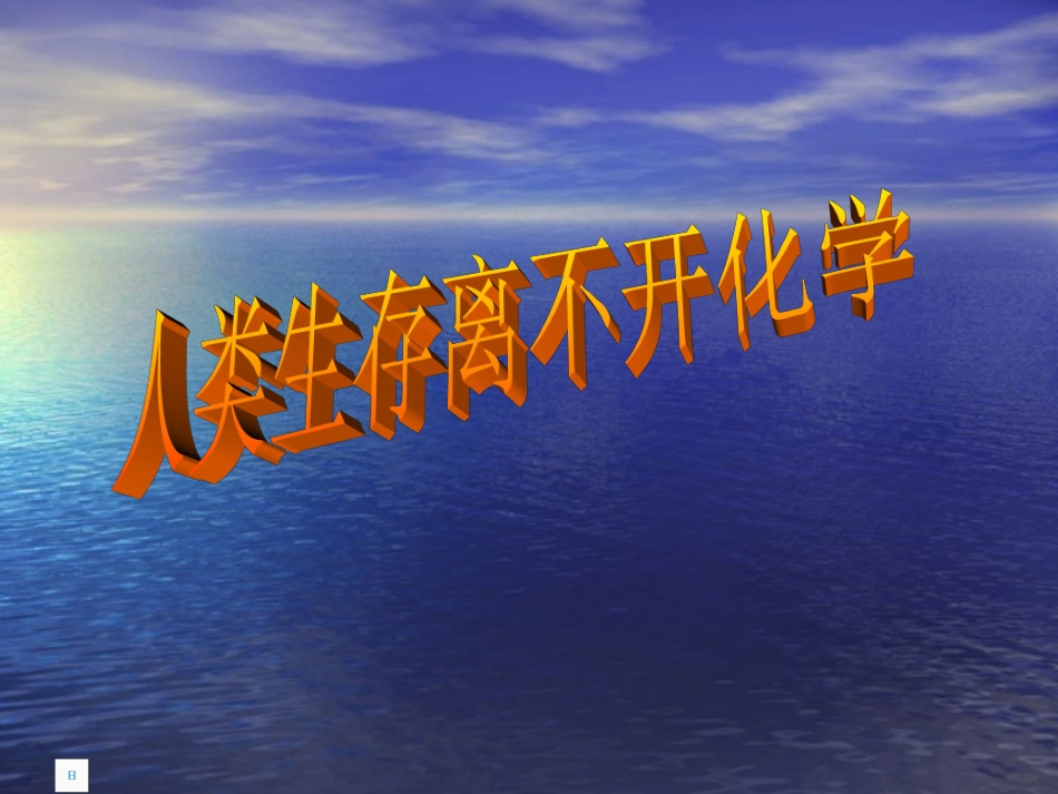 爱护水资源课件_第1页