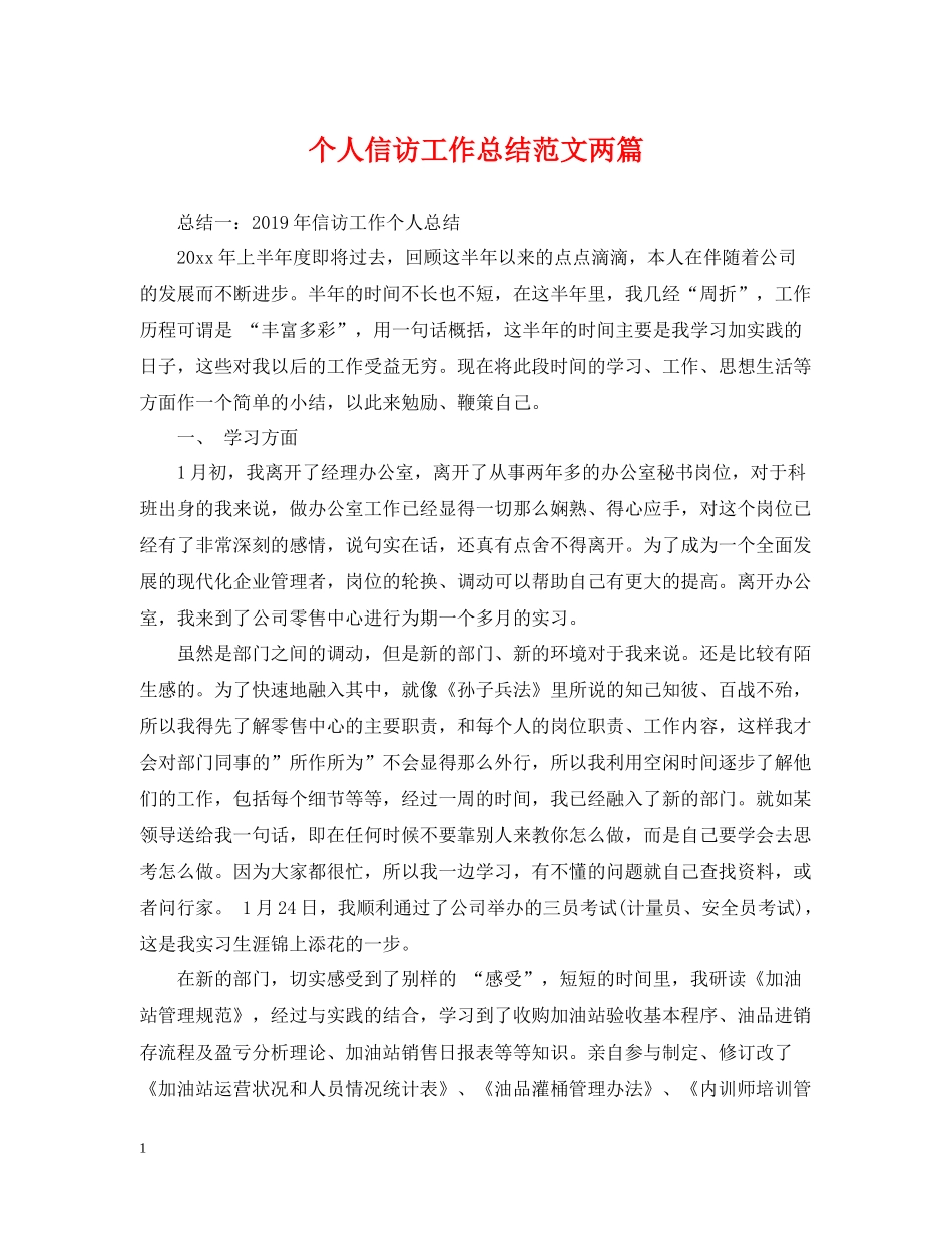 个人信访工作总结范文两篇_第1页