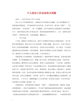 个人信访工作总结范文两篇