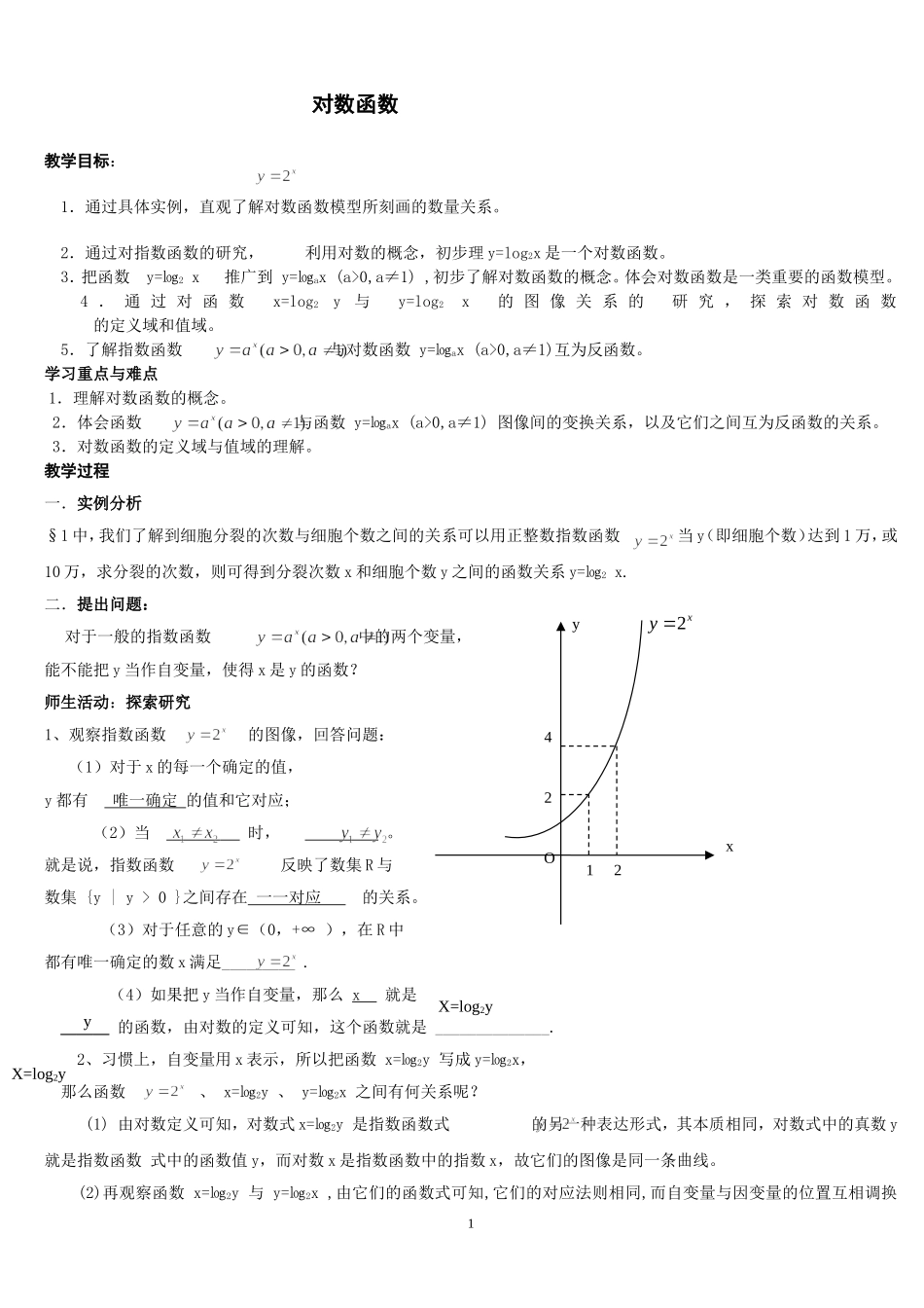 湘教版高中数学必修一221对数的概念与运算律教学设计1_第1页