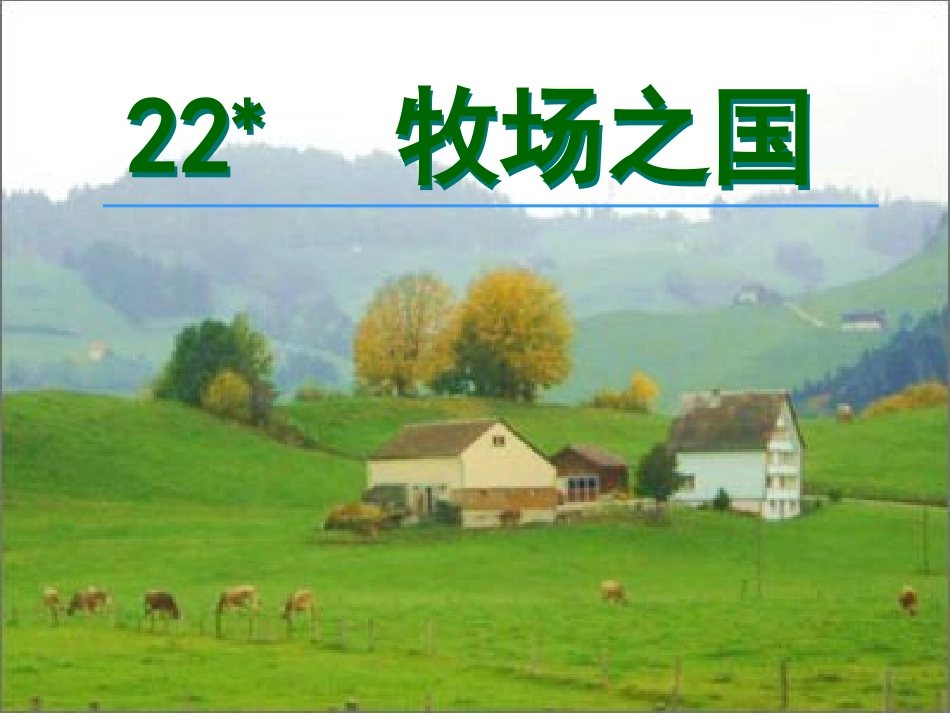 《牧场之国》课件 (2)_第3页