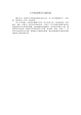 小学低段教学点滴经验