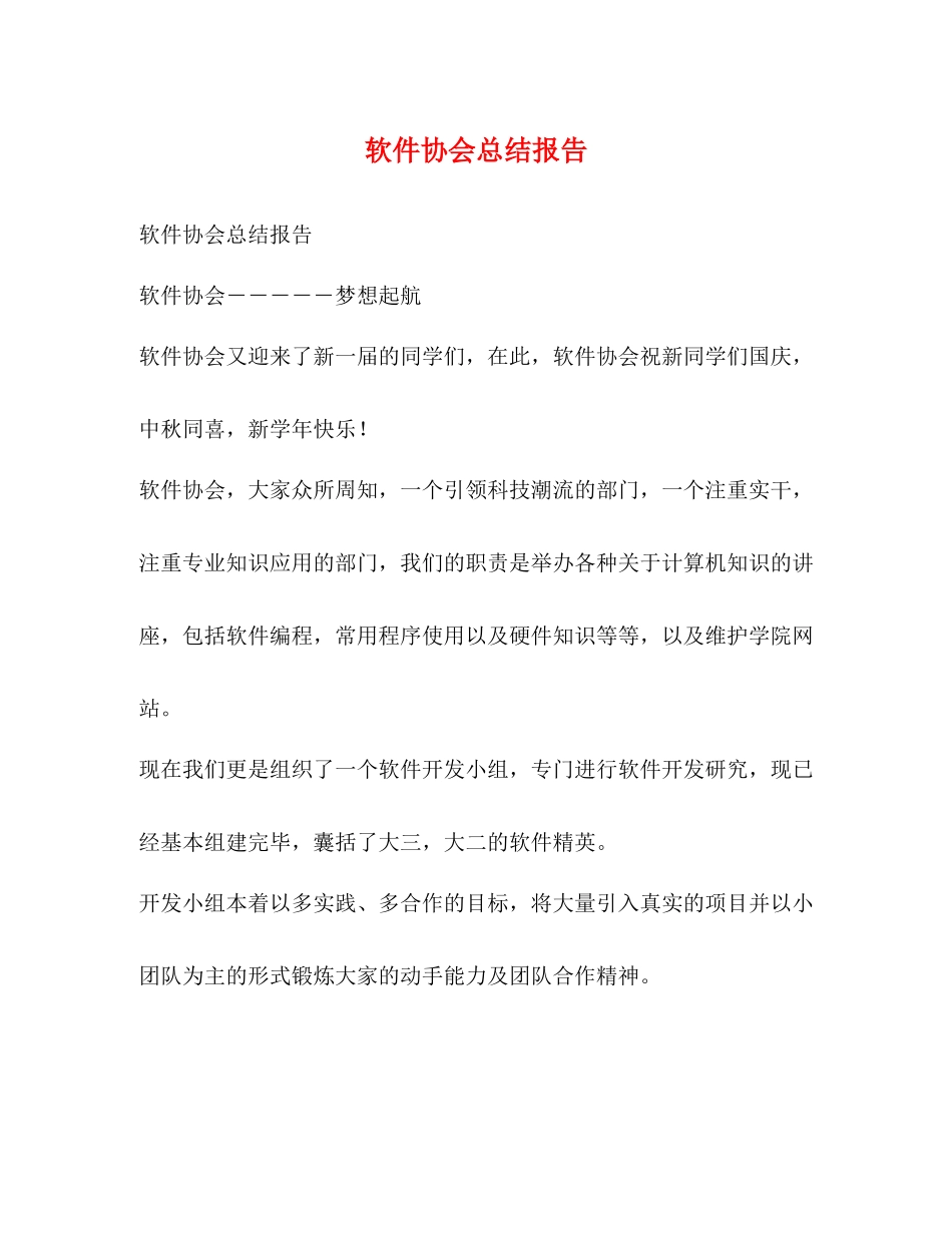 软件协会总结报告_第1页
