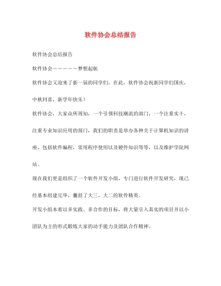 软件协会总结报告