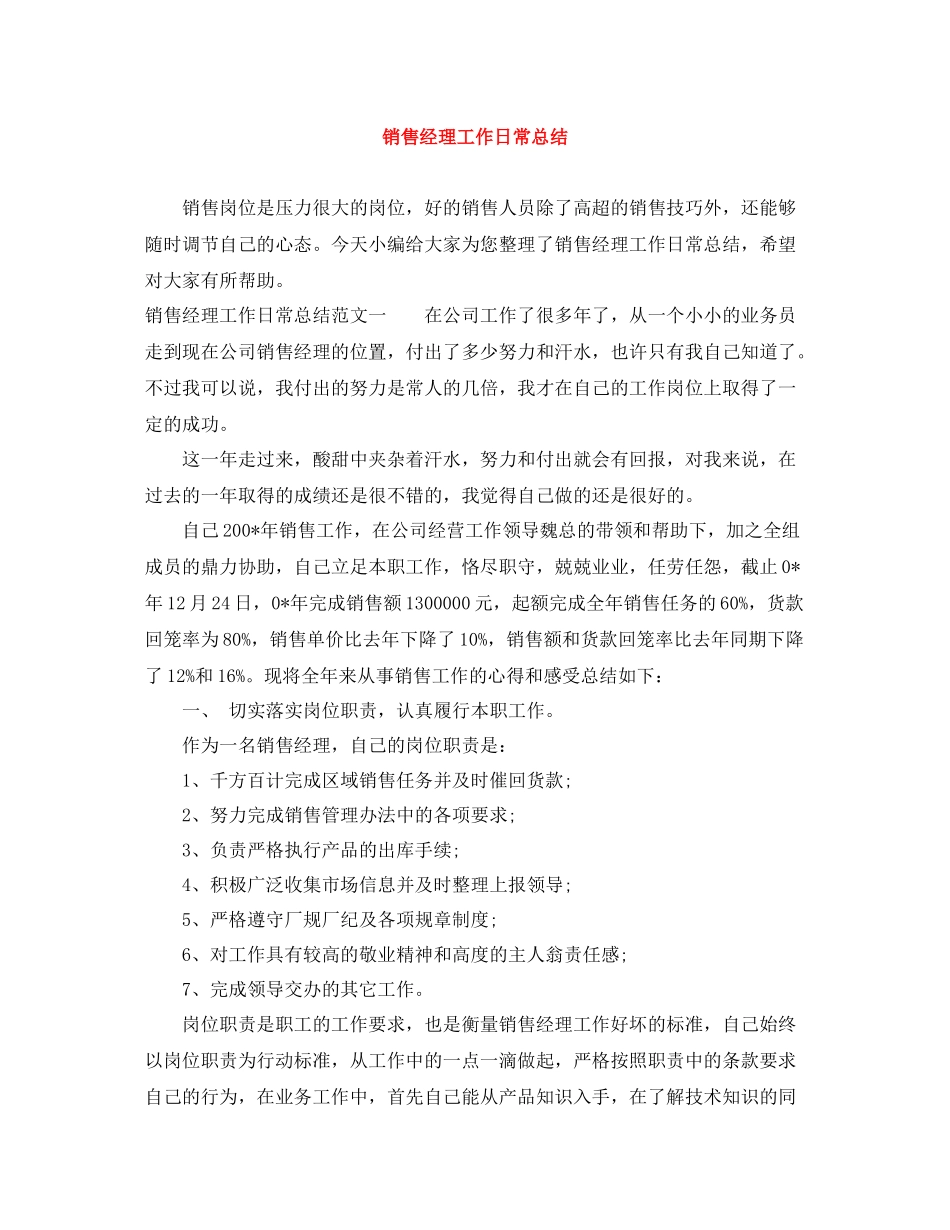 销售经理工作日常总结_第1页