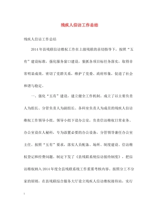 残疾人信访工作总结2