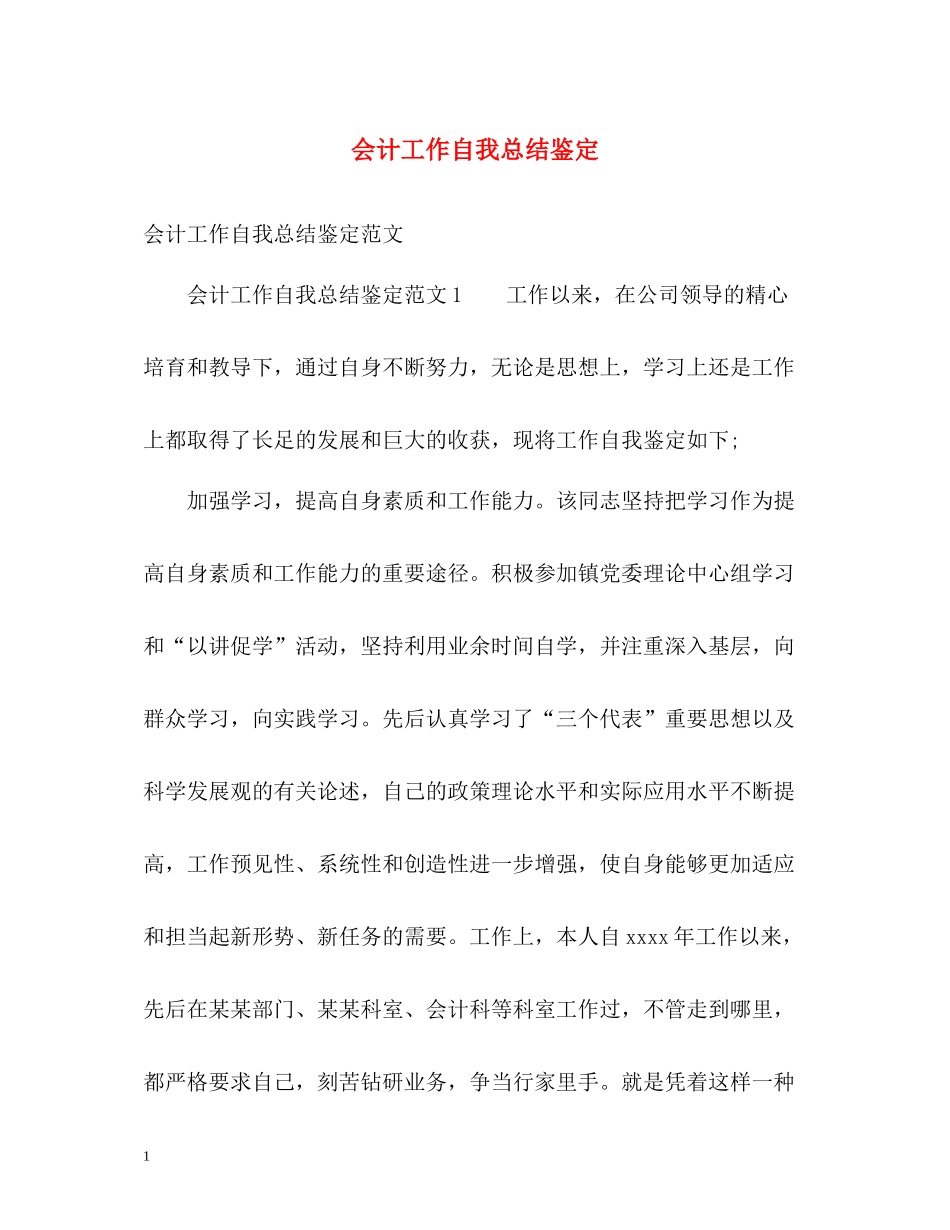 会计工作自我总结鉴定_第1页