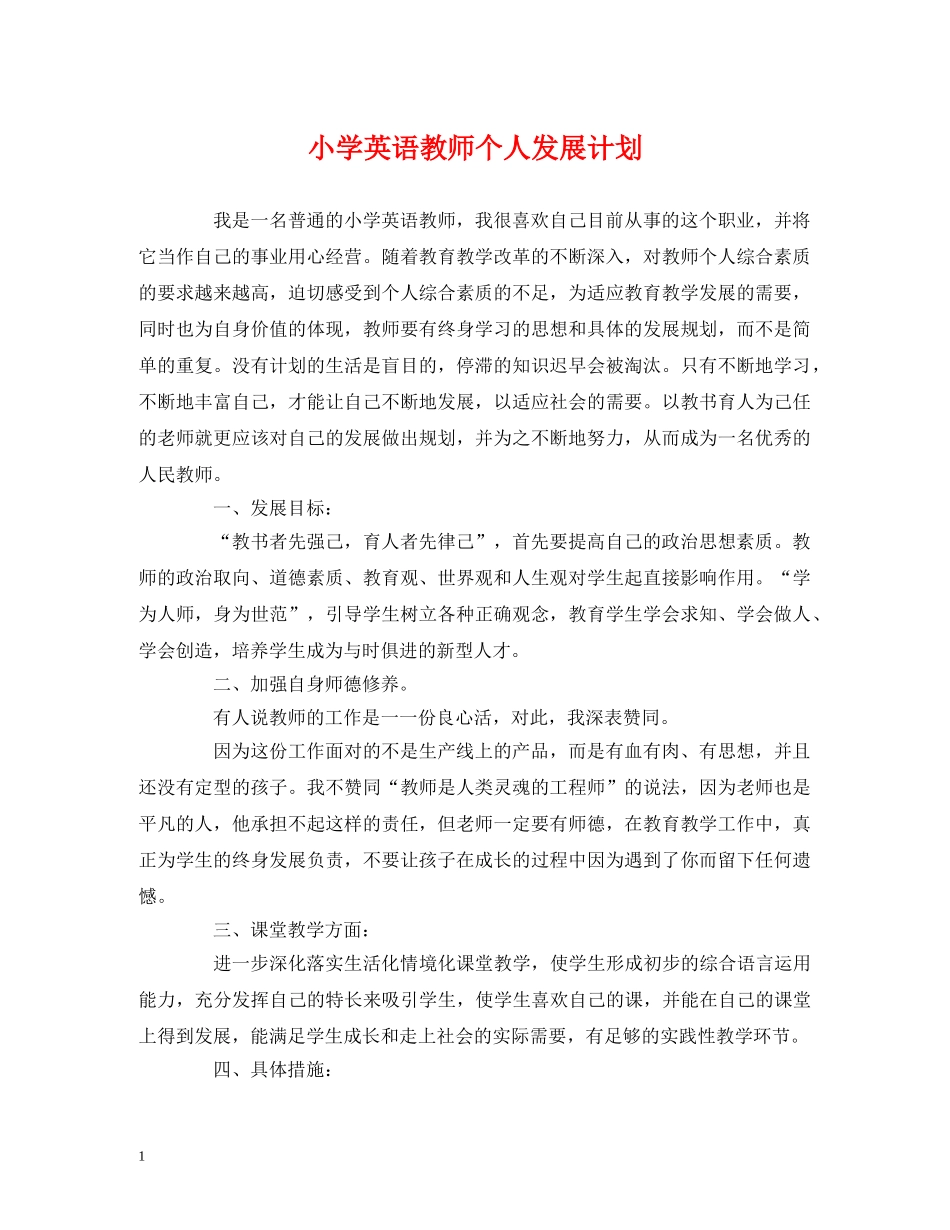 小学英语教师个人发展计划 _第1页