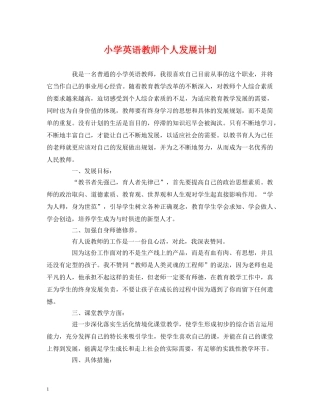小学英语教师个人发展计划 