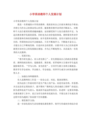 小学英语教师个人发展计划 (2) 