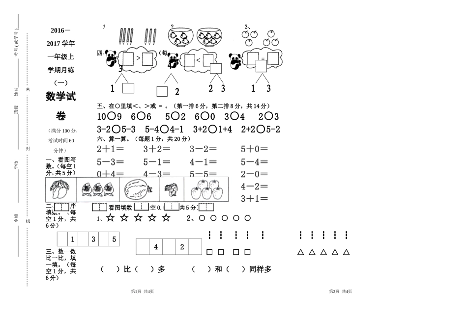 一年级（上学期）月练一试卷_第1页