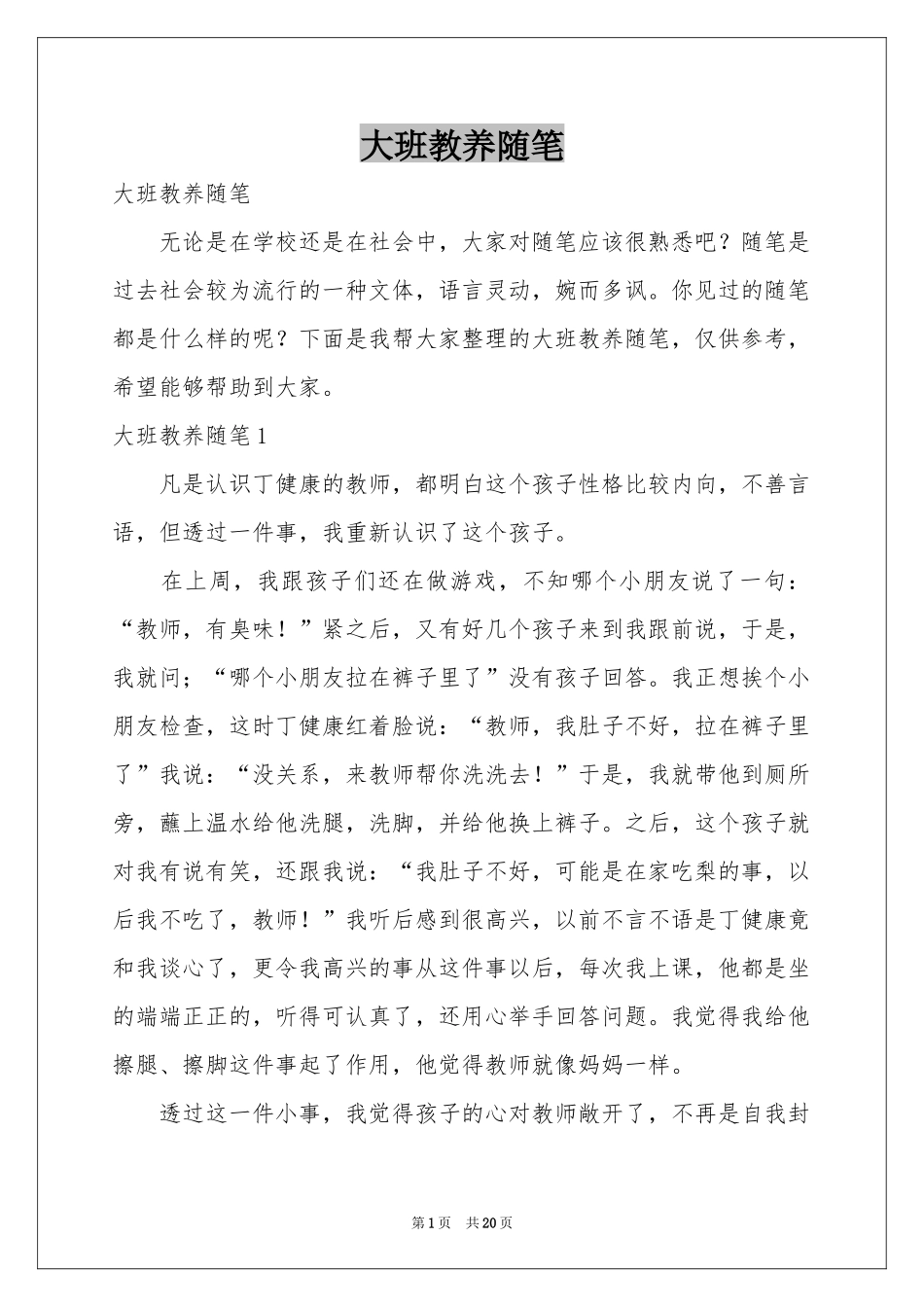 大班教养随笔_第1页