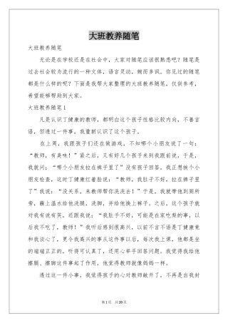 大班教养随笔