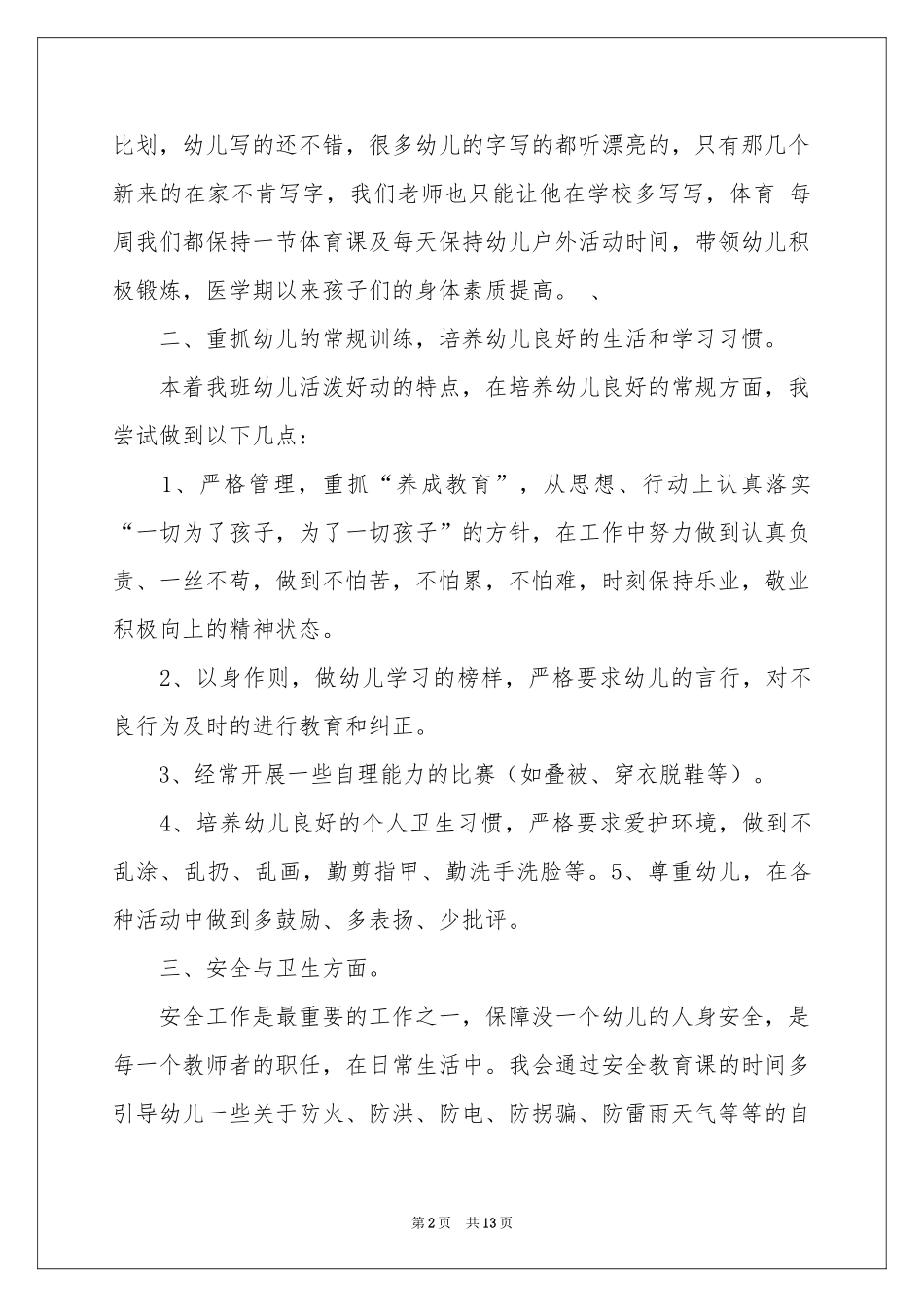 大班教学参考总结模板四篇_第2页