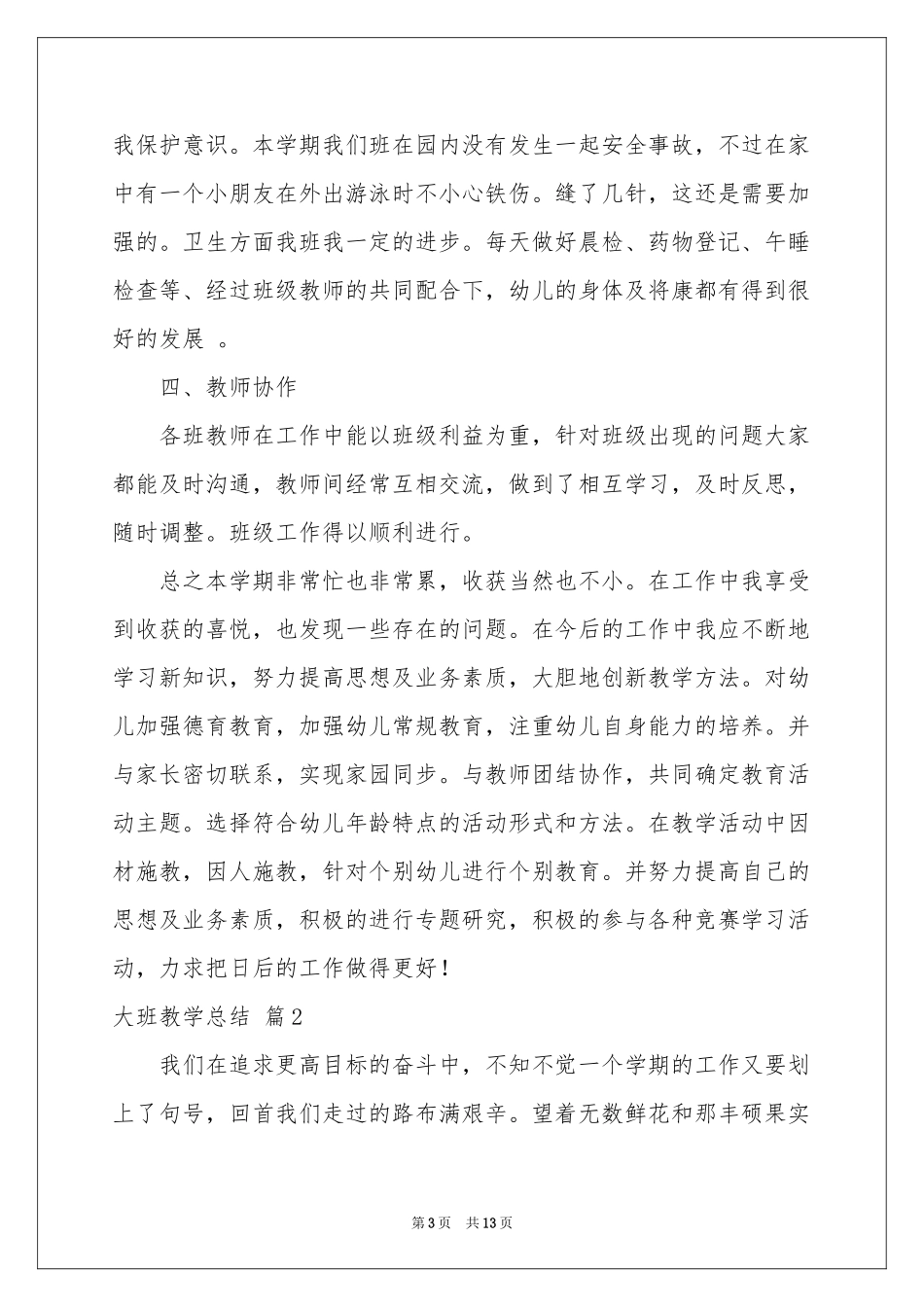 大班教学参考总结模板四篇_第3页