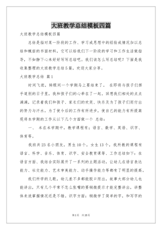 大班教学参考总结模板四篇