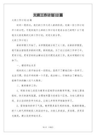 大班工作参考计划12篇