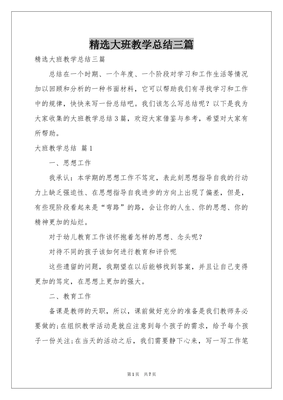 大班教学参考总结三篇_第1页