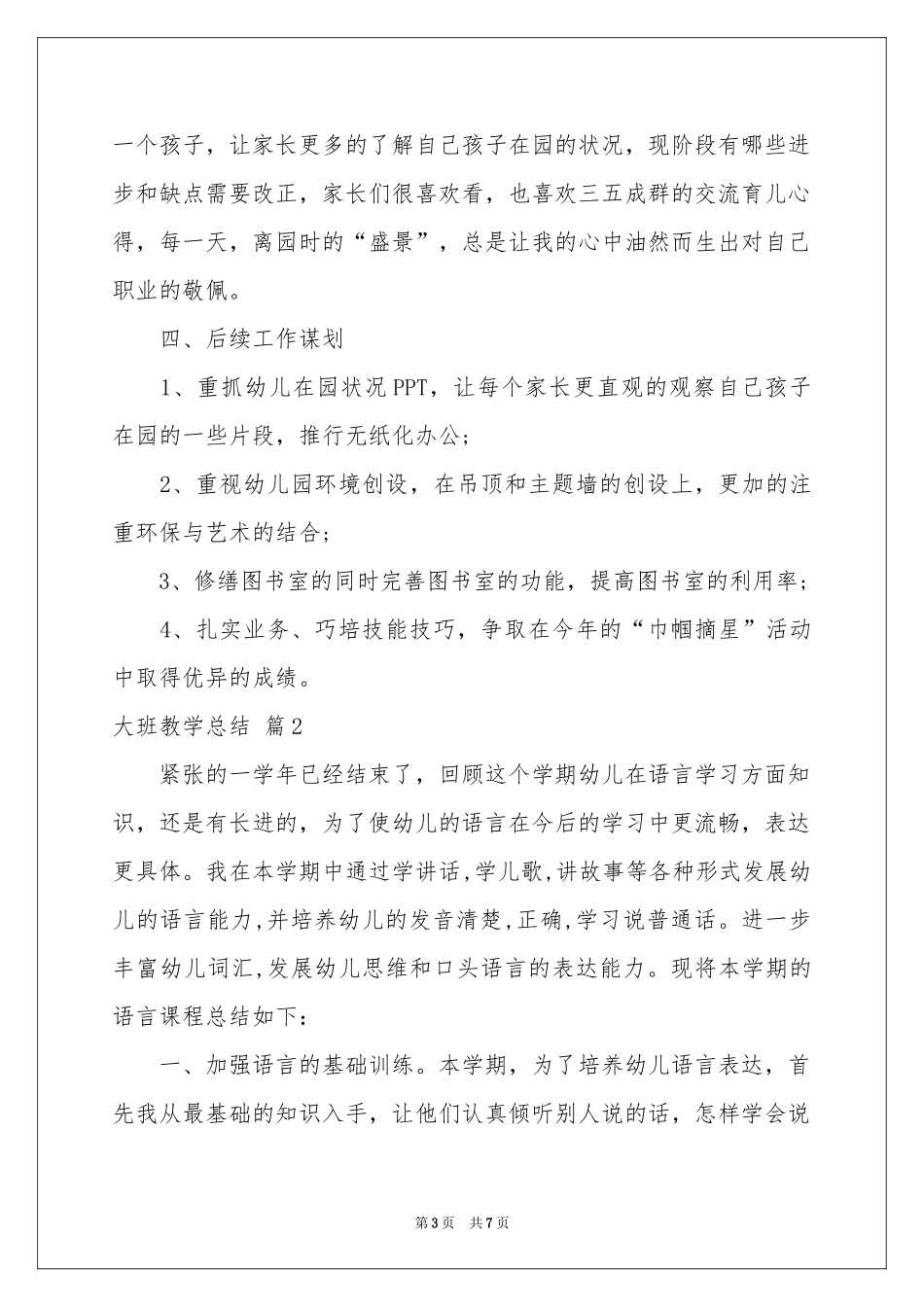 大班教学参考总结三篇_第3页