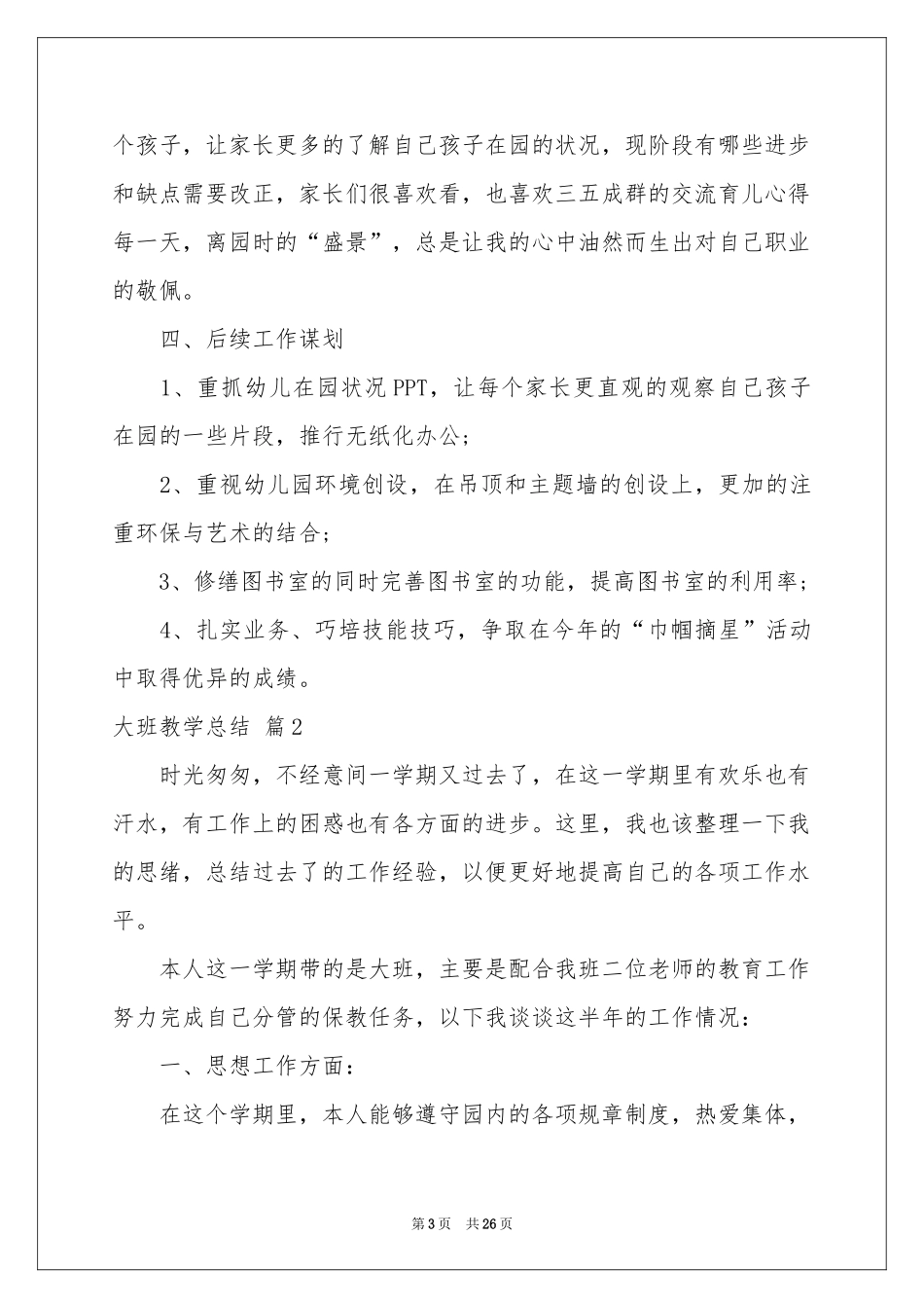 大班教学参考总结九篇_第3页