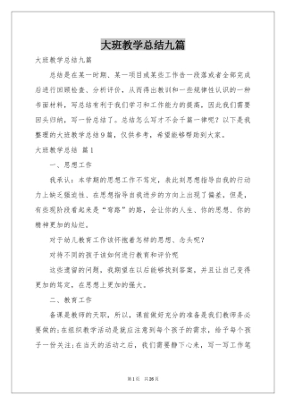 大班教学参考总结九篇