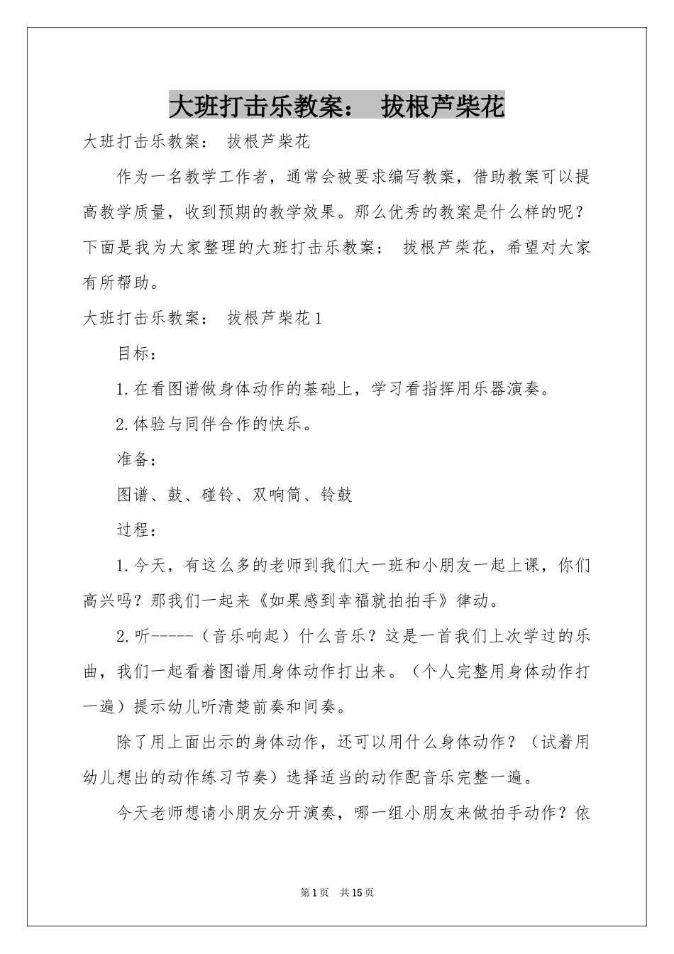 大班打击乐教案： 拔根芦柴花_第1页