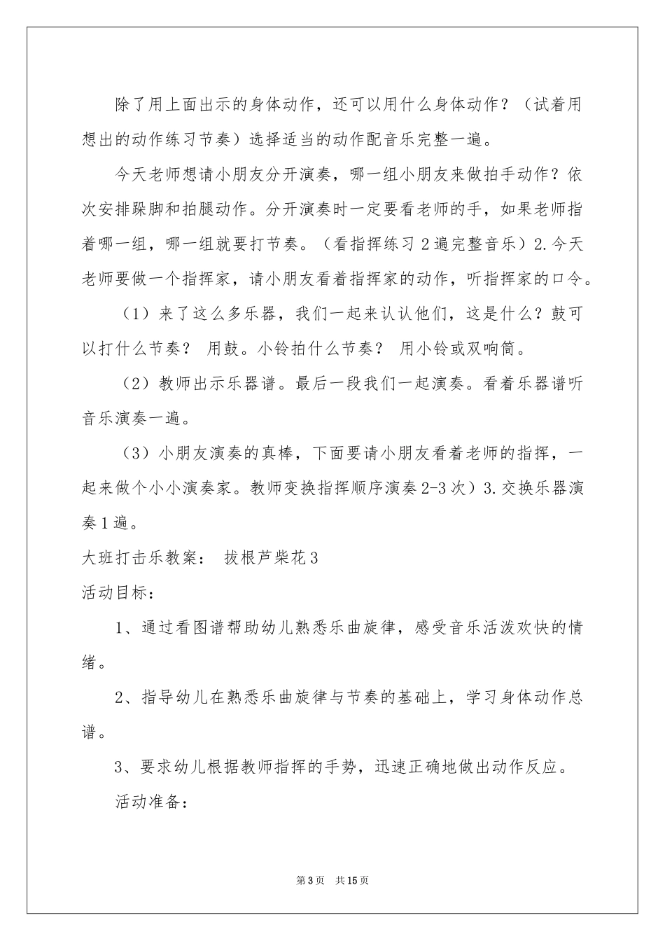 大班打击乐教案： 拔根芦柴花_第3页