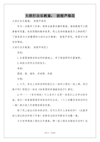 大班打击乐教案： 拔根芦柴花