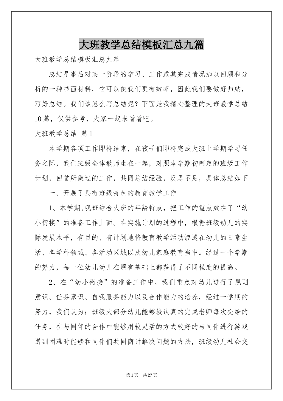 大班教学参考总结模板汇总九篇_第1页