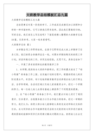 大班教学参考总结模板汇总九篇